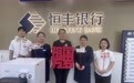 恒运营丰・礼赞国庆・金融护航 ——恒丰银行青岛即墨支行扎实开展国庆反诈 宣教活动