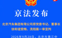 北汽原董事长徐和谊被判死缓