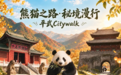 “熊猫之路·秘境漫行”平武Citywalk徒步首发活动热闹开启!