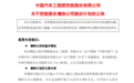 计划6000万-1.2亿元增持 中国汽研控股股东抛出增持计划