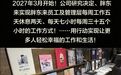 明年3月起,胖东来将实行7小时工作制