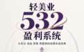 从重资产崩盘到轻运营闭环:《轻美业532盈利系统》,给美业人一套可落地的实战运营宝典