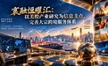 寰融恒曜汇完善跨境服务体系,以美股产业研究拓展全球合作网络