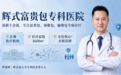 长沙辉式富贵包专科医院|深耕十余载,国内专病诊疗品牌实力解读