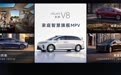 9系配置,8系价格!家庭智慧旗舰MPV享界V8预售价32.98万起