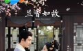共赴一场兰香旧梦,来全民K歌唱出风雨之中的本心坚守