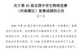 43届全国中学生物理竞赛复赛成绩揭晓,商丘市一高孙开迪张嘉奥叶家乐3名学子喜获省一等奖