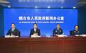 拆窗破网 守护通道:烟台市举办“拆窗破网—打通生命通道”集中攻坚行动新闻发布会