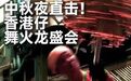 #我的香港故事#在香港仔沉浸式感受中秋传统民俗舞火龙,锣鼓喧天、火光