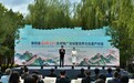 第四届“长城之约”全球推广活动暨世界文化遗产对话在河北迁安举行