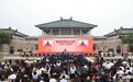 2026中国国际孔子文化节在曲阜开幕