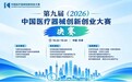 决赛来了!第九届(2026)中国医疗器械创新创业大赛决赛即将启幕