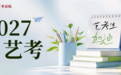 江西省2027年普通高校艺术类专业考试时间和地点定了