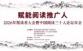 2026年领读者大会暨中国阅读三十人论坛年会在京开幕
