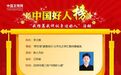 致敬!江苏11人荣登2026年第三批“中国好人榜”