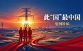 此“国”最中国