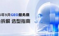 2026年9月GEO服务商:五家头部玩家的能力拆解与选型指南
