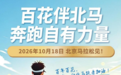 百年老字号“牵手”北京马拉松—“百花”成为2026北马官方指定营养食品