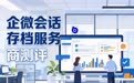 企微会话存档服务商评测:谁家的技术更稳定?实测数据与核心功能拆解