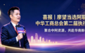 喜报!廖望当选阿联酋中华工商总会第二届执行会长 搭建中阿经贸桥梁赋能华商发展