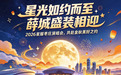 2026星耀枣庄演唱会 共赴金秋美好之约