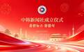 中韩媒体交流再添新军 中韩新闻社(중한뉴스)成立仪式在首尔举行_全球_新闻
