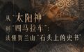 文明探源丨从“太阳神”到“四马拉车”:读懂贺兰山“石头上的史书”