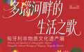 “多瑙河畔的生活之歌——匈牙利非物质文化遗产展”在浙江省非遗馆启幕