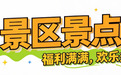 国庆玩转皖美宝藏小城 | 金寨国庆福利大放送,景区+民宿优惠全在这!