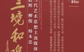 三境和鸣 | 赵辉、柳俊、杨本忠• 当代艺术思想主流媒体对话展