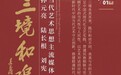 三境和鸣 | 孙元亮、陆长根、刘宪 • 当代艺术思想主流媒体对话展