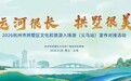 义乌出发,畅游拱墅!“运河明珠”在“世界超市”发出国际邀约