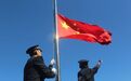 苏家屯分局举行升国旗仪式 庆祝中华人民共和国成立77周年