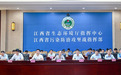 江西省深入打击生态环境监测机构弄虚作假问题部署推进会召开