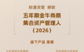 财通资管斩获多项金牛奖,以长期主义践行安心资管之路
