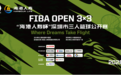 重磅官宣|2026 FIBA Open 3x3“海港人寿杯”深圳市三人篮球公开赛火热启幕