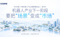 专访中国机器人产业发展联盟创始人、秘书长先越:机器人产业下一阶段,要把“场景”变成“市场”