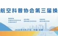 安徽省航空科普协会第三届换届大会在合肥顺利召开
