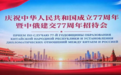 西安鼓乐团精彩亮相庆祝中华人民共和国成立77周年暨中俄建交77周年招待会