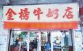 金榜老铺,乳韵悠长——广东《今日岭南》走进佛山金榜牛奶店