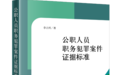 《公职人员职务犯罪案件证据标准》一书持续热销
