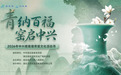 “青纳百福 窑启中兴”2026年中兴镇首届青瓷文化活动月隆重开幕