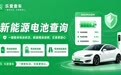 新能源车电池健康度怎么查?三种方式从免费到专业全覆盖
