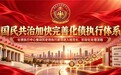 国民共治加快完善化债执行体系