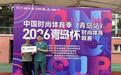 夏至康复助力2026青岛杯时尚体育联赛