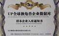 日日顺供应链入选UP全球独角兽企业数据库样本名录