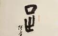 根植军旅家国情怀的翰墨求索与文化传播践行研究——创荣时代当代艺术家俱乐部会员张方亮
