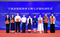 打造六支服务队伍,织密全球服务网络——宁波市海外主理人计划正式启航