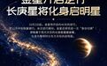 金星即将开启“身份切换”期 长庚星变启明星