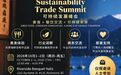 第二届富渔国际可持续发展峰会将于温哥华重磅启幕